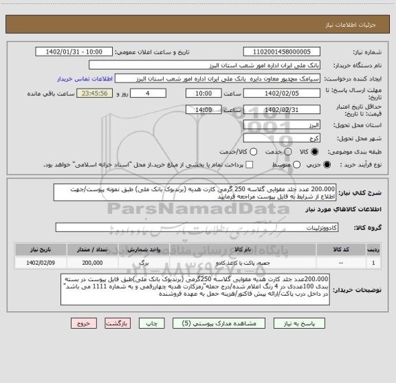 استعلام 200،000 عدد جلد مقوایی گلاسه 250 گرمی کارت هدیه (برندبوک بانک ملی) طبق نمونه پیوست/جهت اطلاع از شرایط به فایل پیوست مراجعه فرمایید
