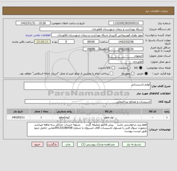 استعلام لوازم تاسیساتی