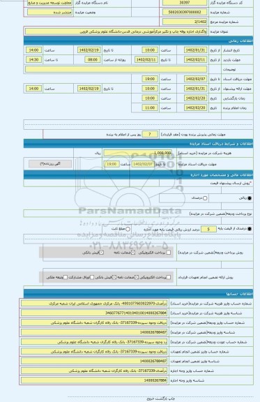 مزایده ، واگذاری اجاره بوفه چاپ و تکثیر مرکزآموزشی درمانی قدس-دانشگاه علوم پزشکی قزوین