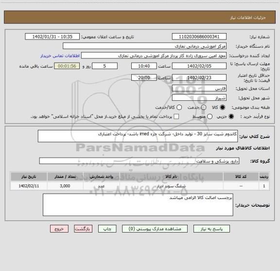 استعلام کاندوم شیت سایز 30 - تولید داخل- شرکت جزء imed باشد- پرداخت اعتباری
