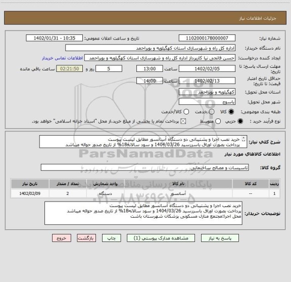 استعلام خرید نصب اجرا و پشتیبانی دو دستگاه آسانسور مطابق لیست پیوست
پرداخت بصورت اوراق باسررسید 1404/03/26 و سود سالانه18% از تاریخ صدور حواله میباشد