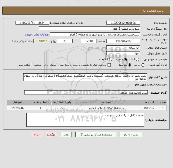 استعلام نصب تجهیزات ترافیکی دربلوار هاشمی گلستان پردیس فرهنگشهر شهرکدانشگاه و شهرک رزمندگان در سطح منطقه پنج