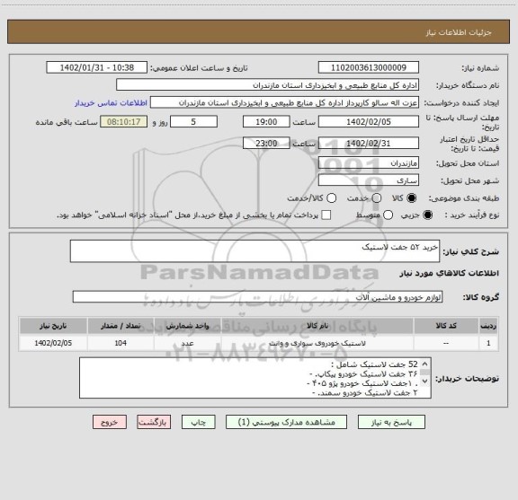 استعلام خرید ۵۲ جفت لاستیک