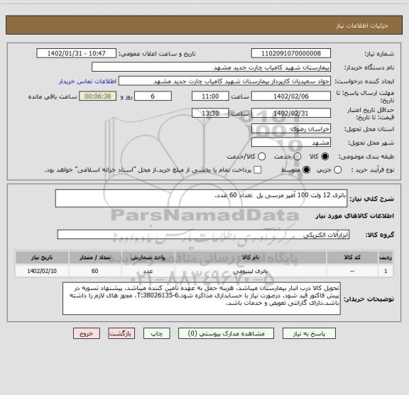استعلام باتری 12 ولت 100 آمپر مرسی پل  تعداد 60 عدد.