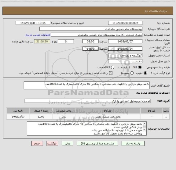 استعلام کاغذ پرینتر حرارتی با قابلیت چاپ مشکی 8 سانتی 45 متری 80میلیمتری به تعداد1000عدد