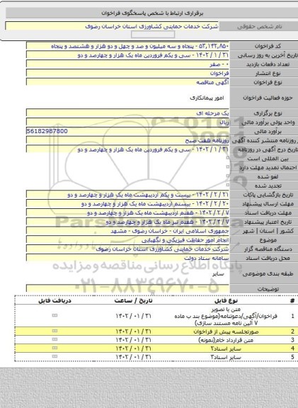 مناقصه, انجام امور حفاظت فیزیکی و نگهبانی