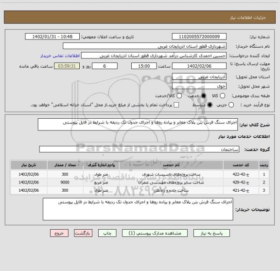 استعلام اجرای سنگ فرش بتن پلاک معابر و پیاده روها و اجرای جدول تک ردیفه با شرایط در فایل پیوستی