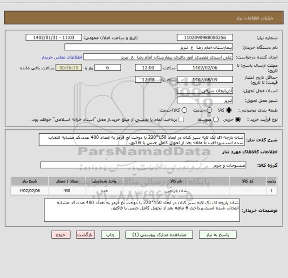استعلام شان پارچه ای تک لایه سبز کتان در ابعاد 150*220 با دوخت نخ قرمز به تعداد 400 عدد.کد مشابه انتخاب شده است.پرداخت 6 ماهه بعد از تحویل کامل جنس با فاکتور.