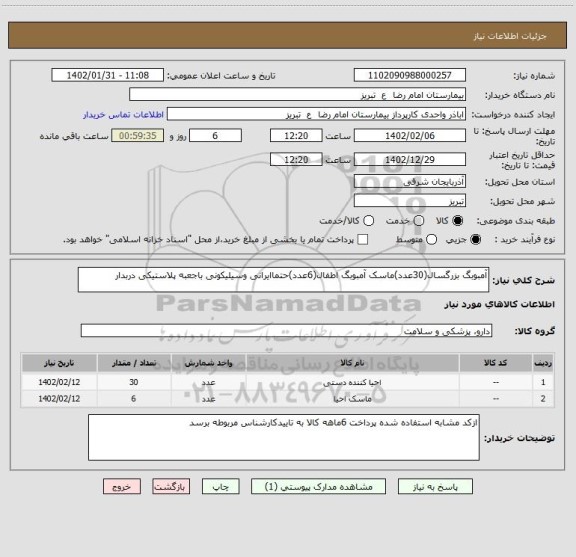 استعلام آمبوبگ بزرگسال(30عدد)ماسک آمبوبگ اطفال(6عدد)حتماایرانی وسیلیکونی باجعبه پلاستیکی دربدار