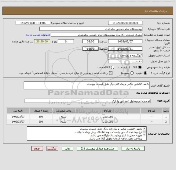 استعلام کاغذ A4کپی مکس و یک قلم دیگر طبق لیست پیوست
