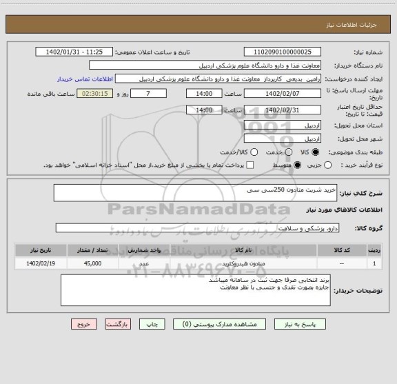 استعلام خرید شربت متادون 250سی سی