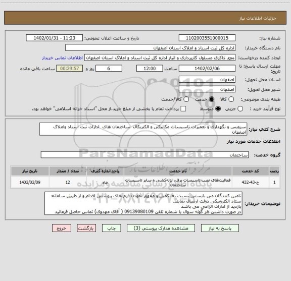 استعلام سرویس و نگهداری و تعمیرات تاسیسات مکانیکی و الکتریکال  ساختمان های  ادارات ثبت اسناد واملاک اصفهان