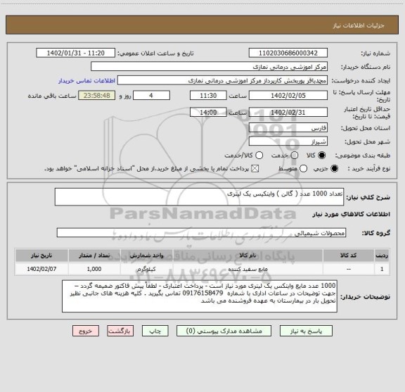 استعلام تعداد 1000 عدد ( گالن ) وایتکیس یک لیتری