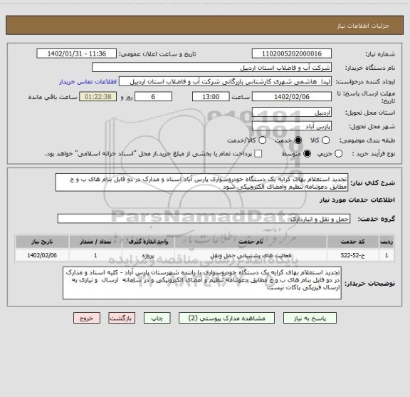 استعلام تجدید استعلام بهای کرایه یک دستگاه خودروسواری پارس آباد اسناد و مدارک در دو فایل بنام های ب و ج مطابق دعوتنامه تنظیم وامضای الکترونیکی شود