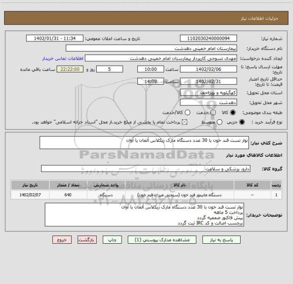 استعلام نوار تست قند خون با 30 عدد دستگاه مارک زیکلاس آلمان یا آوان