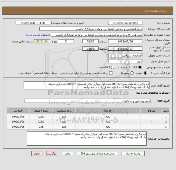 استعلام نخ ویکریل راند2صفرسوزن37(7200عدد)ونخ ویکریل یک راندسوزن 37(7200عدد)ونخ سیلک راند3صفرسوزن37(216عدد) تولیددداخل وثبت شده درآیمد