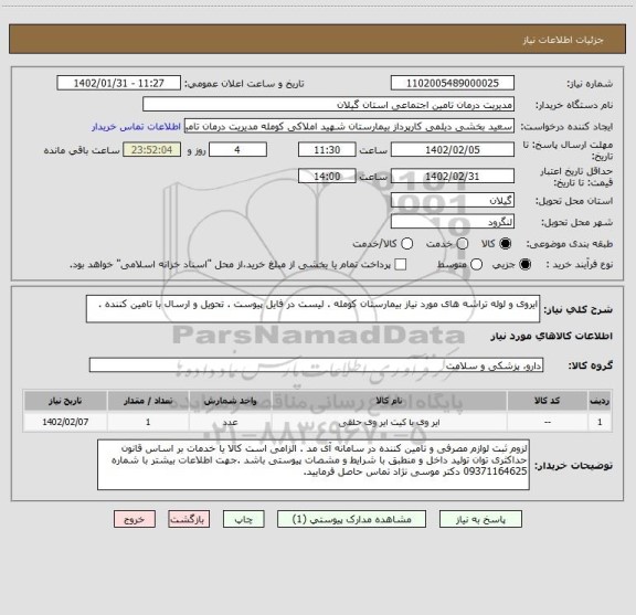 استعلام ایروی و لوله تراشه های مورد نیاز بیمارستان کومله . لیست در فایل پیوست . تحویل و ارسال با تامین کننده .
