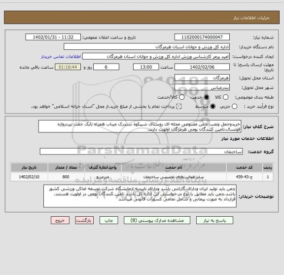 استعلام خریدوحمل ونصب چمن مصنوعی محله ای روستای شیبکوه سندرک میناب همراه بایک جفت تیردروازه فوتسال،تامین کنندگان بومی هرمزگان اولویت دارند.
