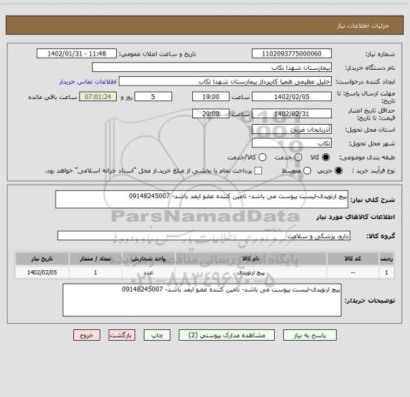 استعلام پیچ ارتوپدی-لیست پیوست می باشد- تامین کننده عضو ایمد باشد- 09148245007