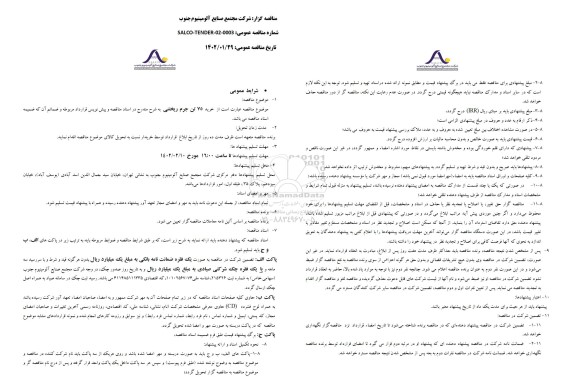 مناقصه خرید 75 تن جرم ریختنی