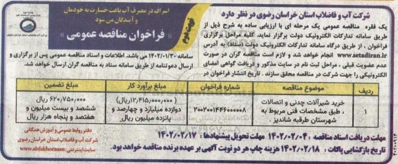 مناقصه خرید شیرآلات چدنی و اتصالات-نوبت دوم