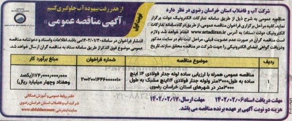 مناقصه لوله جدار فولادی 14 اینچ ساده به طول 3000 متر و لوله جدار فولادی 14 اینچ مشبک به طول 3000 متر