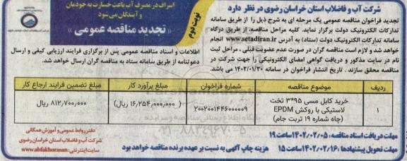 تجدید فراخوان ارزیابی کیفی خرید کابل مسی 95 * 3 تخت لاستیکی با روکش EPDM - نوبت دوم
