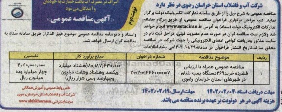 مناقصه خرید 269 دستگاه پمپ شناور-نوبت دوم