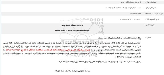 تجدید فراخوان خرید یک دستگاه الکترو موتور
