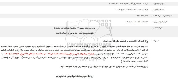 فراخوان مناقصه خرید سه عدد سرور HP به همراه هشت قلم متعلقات