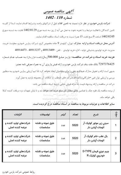 مناقصه تامین سینی زیر موتور ...