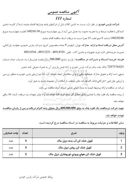 مناقصه خرید کویل خنک کن آب بدنه دیزل مارک و ...