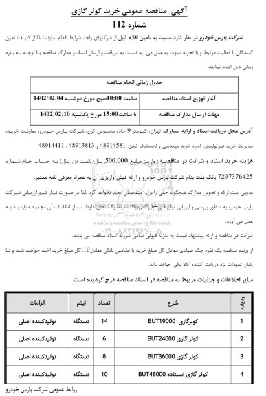 آگهی مناقصه عمومی  خرید کولر گازی 
