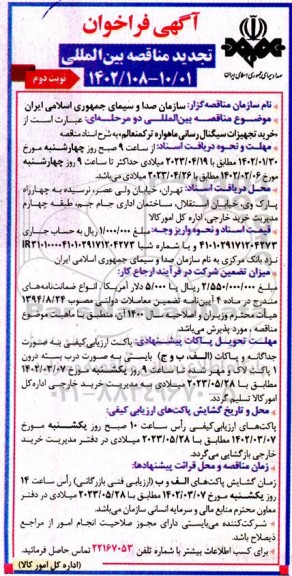 فراخوان تجدید مناقصه خرید تجهیزات سیگنال رسانی ماهواره ترکمنعالم نوبت دوم 
