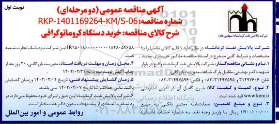 مناقصه خرید دستگاه کروماتوگرافی