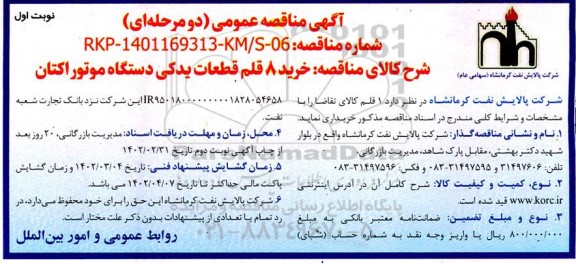 مناقصه خرید 8 قلم قطعات یدکی دستگاه موتوراکتان