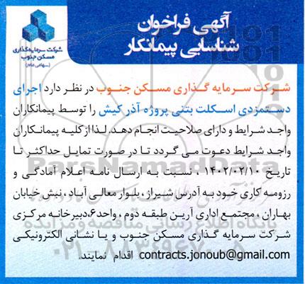  فراخوان شناسایی پیمانکار جهت اجرای دستمزدی اسکلت بتنی