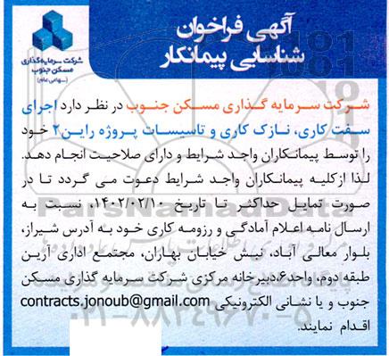 فراخوان شناسایی پیمانکار جهت اجرای سفت کاری، نازک کاری و تاسیسات پروژه راین