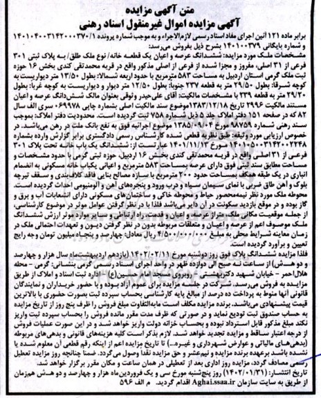 مزایده ششدانگ عرصه و اعیان یک قطعه خانه پلاک ثبتی 301 فرعی