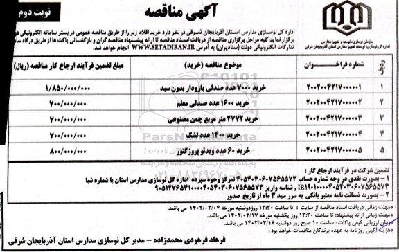 مناقصه خرید 7000 عدد صندلی بازودار بدون سبد  و...- نوبت دوم