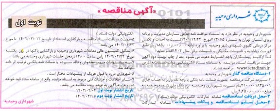مناقصه احداث و تکمیل مرکز درمانی کلیوی 