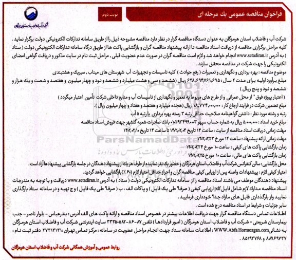 مناقصه عمومی بهره برداری و نگهداری و تعمیرات (رفع حوادث) کلیه تاسیسات و تجهیزات آب...- نوبت دوم 
