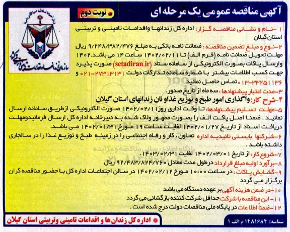 مناقصه واگذاری امور طبخ و توزیع غذا و نان زندانهای استان- نوبت دوم 