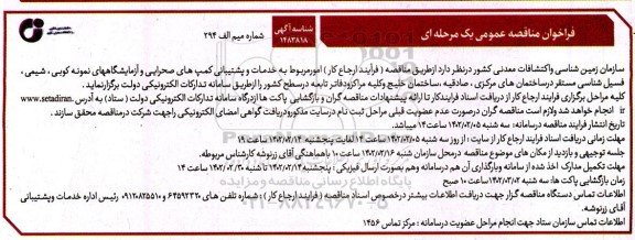 مناقصه امور مربوط به خدمات و پشتیبانی 