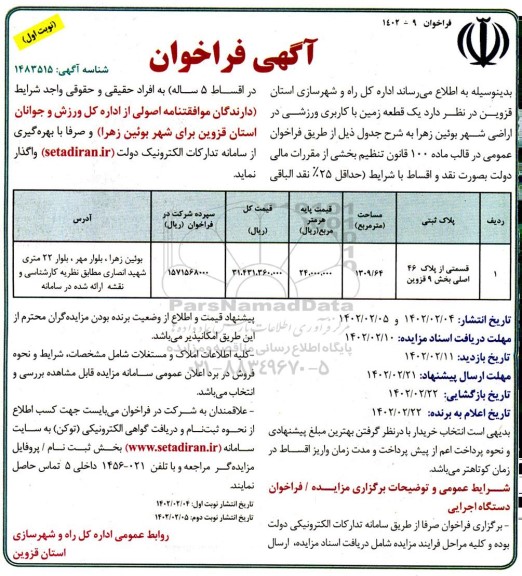 فراخوان یک قطعه زمین با کاربری ورزشی