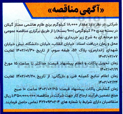 مناقصه 18000 کیلوگرم برنج طارم هاشمی ممتاز گیلان در بسته بندی 20 کیلوگرمی (900 بسته)