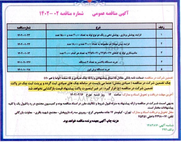 مناقصه فرایند پوشش برداری، پوشش دهی و رنگ دو نوع لوله و...