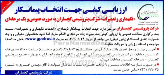 مناقصه انتخاب پیمانکار جهت خدمات نگهداری و تعمیرات - نوبت دوم