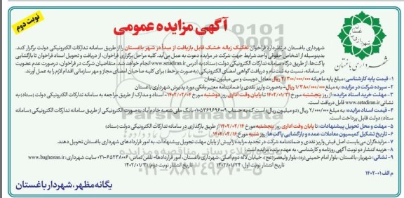 فراخوان تفکیک زباله خشک قابل بازیافت - نوبت دوم