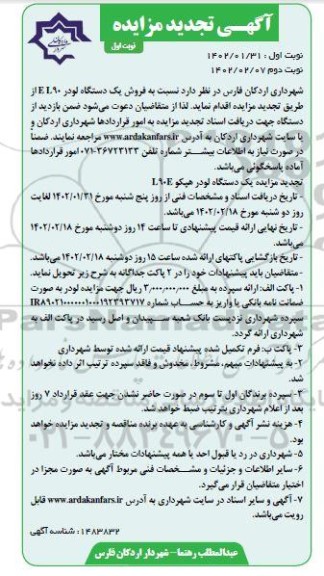 تجدید مزایده فروش یک دستگاه لودر EL90 
